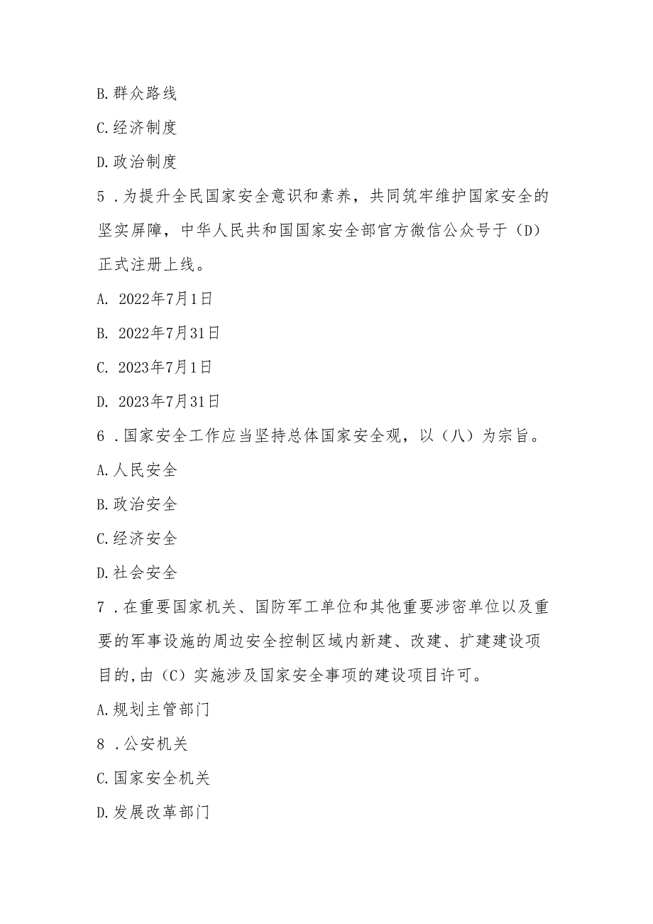 2025年全民国家安全教育日（4.15）知识竞赛题库及答案.docx_第2页
