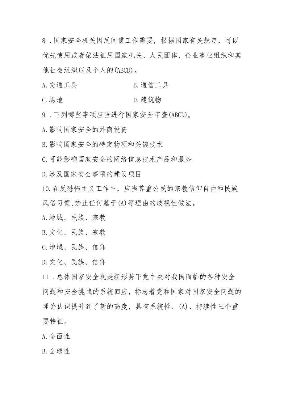 2025年全民国家安全教育日（4.15）知识竞赛题库及答案.docx_第3页