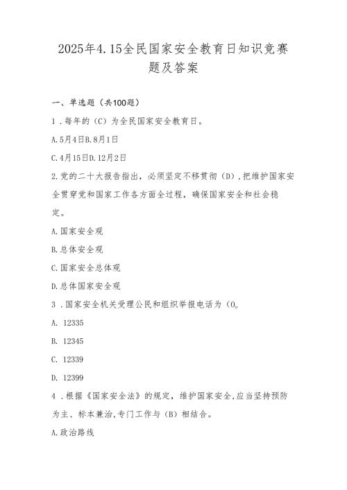 2025年全民国家安全教育日（4.15）知识竞赛题库及答案.docx