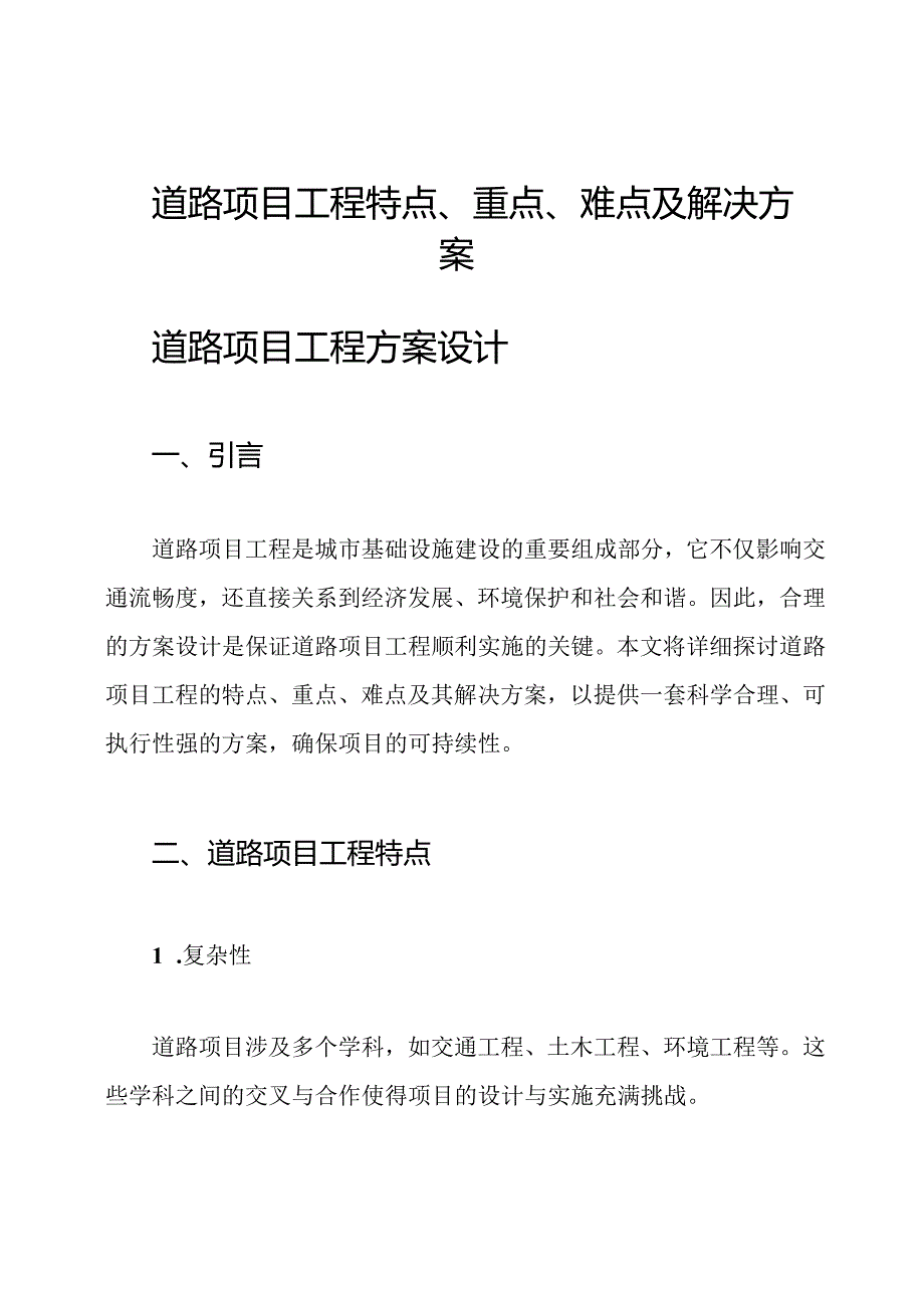 道路项目工程特点、重点、难点及解决方案.docx_第1页