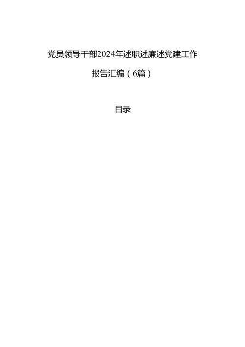 党员领导干部2024年述职述廉述党建工作报告汇编（6篇）.docx