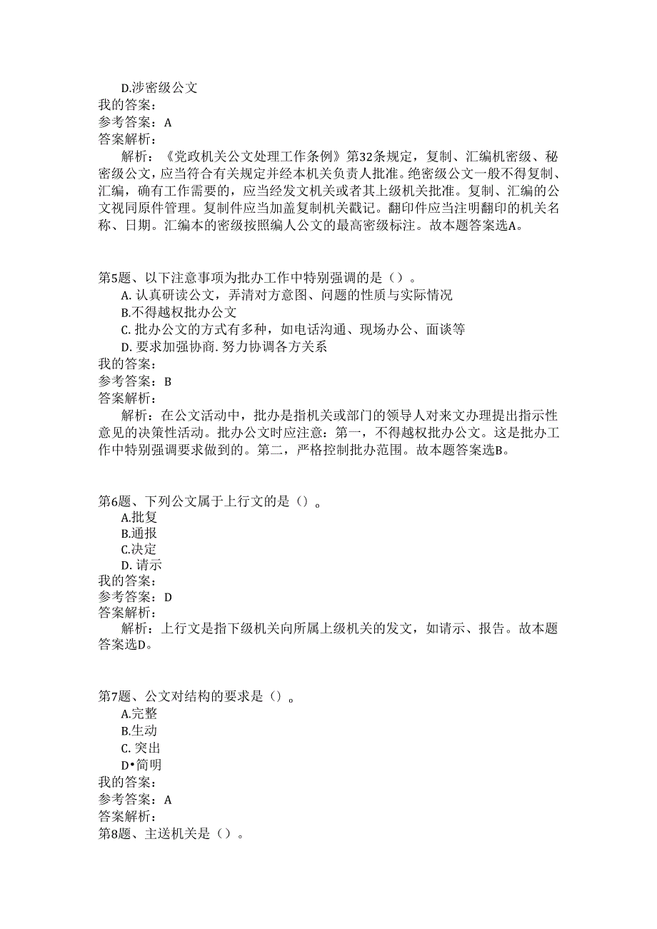 事业单位公共基础知识模拟106.docx_第2页
