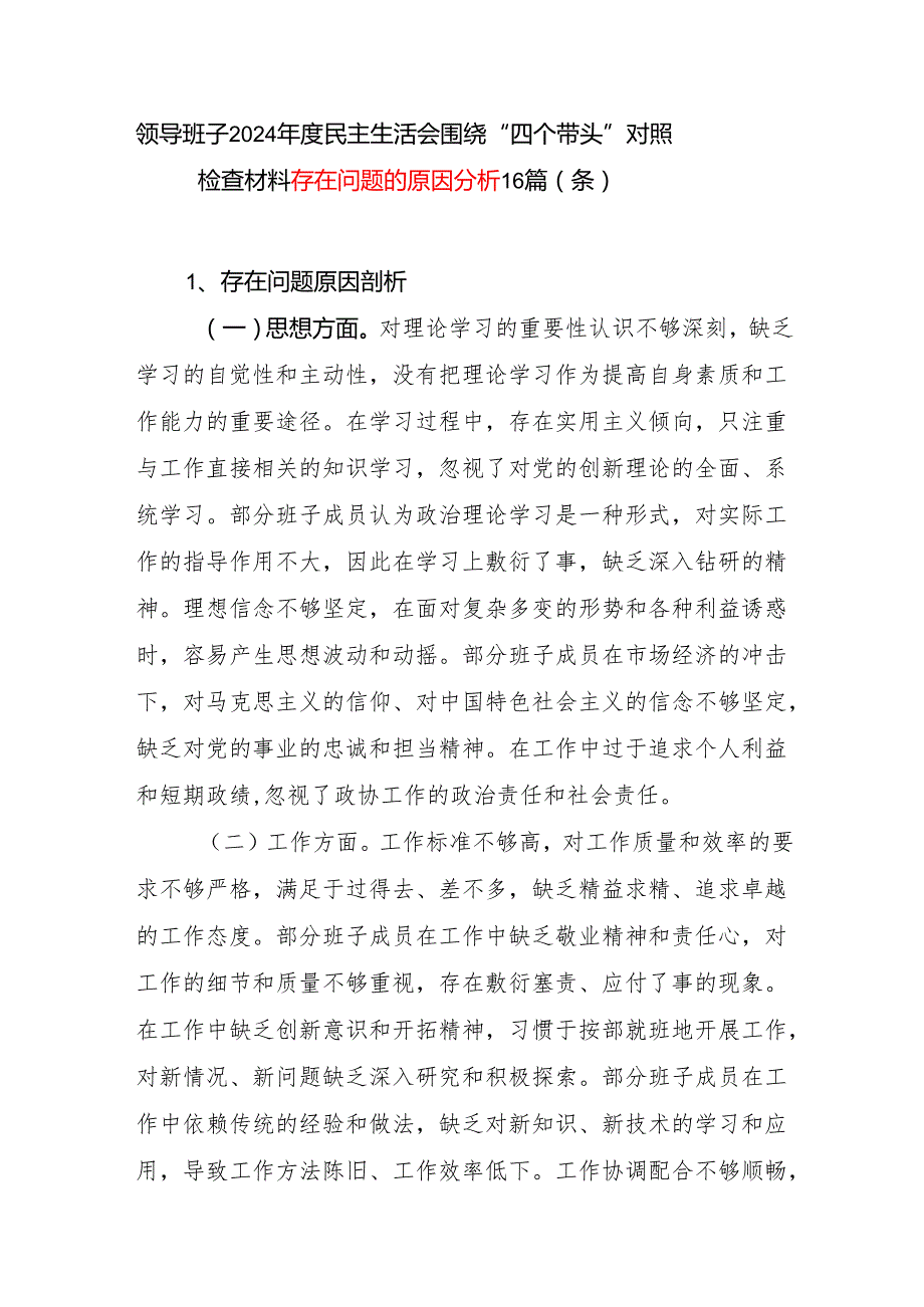领导班子2024民主生活会“四个带头”对照检查存在问题的原因分析16个篇（条）.docx_第1页