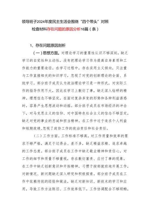领导班子2024民主生活会“四个带头”对照检查存在问题的原因分析16个篇（条）.docx