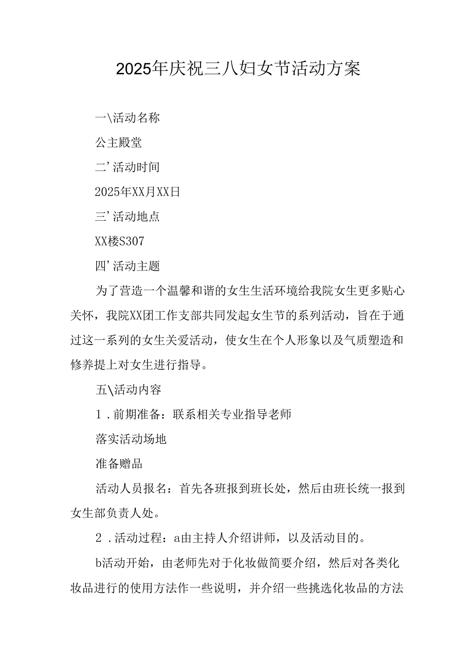 2025年物流公司庆祝《三八妇女节》活动方案.docx_第1页