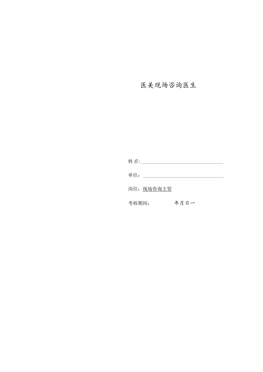 医美整形医院现场咨询主管绩效考核责任书.docx_第2页
