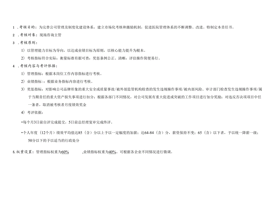 医美整形医院现场咨询主管绩效考核责任书.docx_第3页