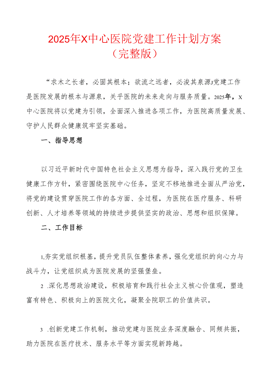 2025年X中心医院党建工作计划方案（完整版）.docx_第1页