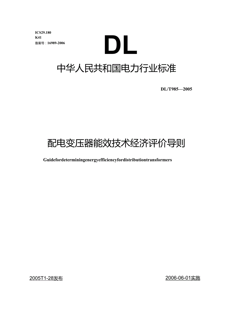 DL T 9852005配电变压器能效技术经济评价导则.docx_第1页