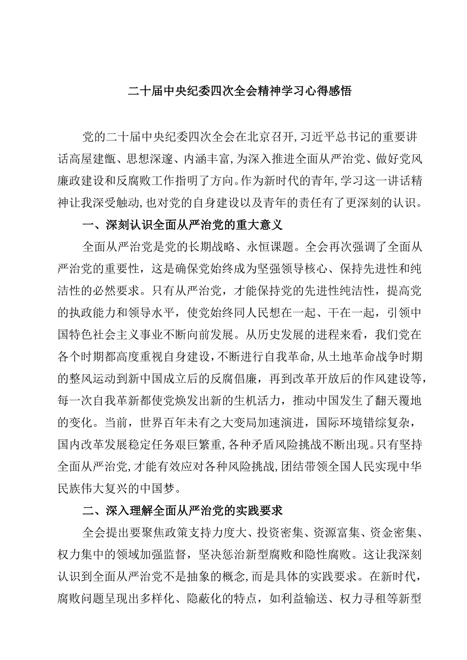 二十中央纪委四次全会精神学习心得感悟【4篇】供参考.docx_第1页