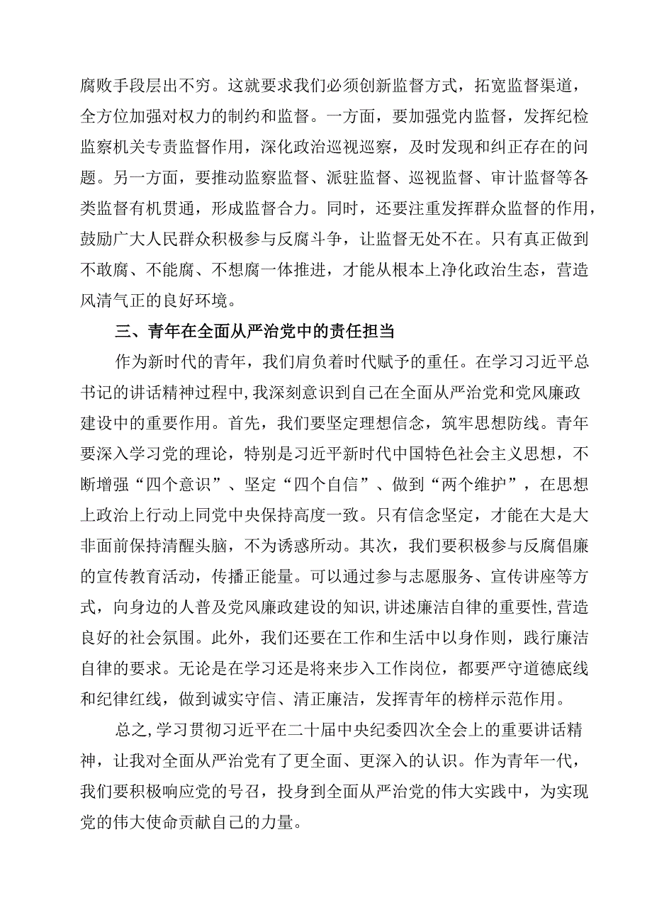 二十中央纪委四次全会精神学习心得感悟【4篇】供参考.docx_第2页