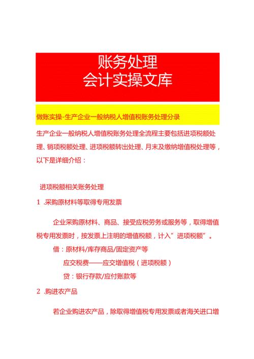 做账实操生产企业一般纳税人增值税账务处理分录.docx