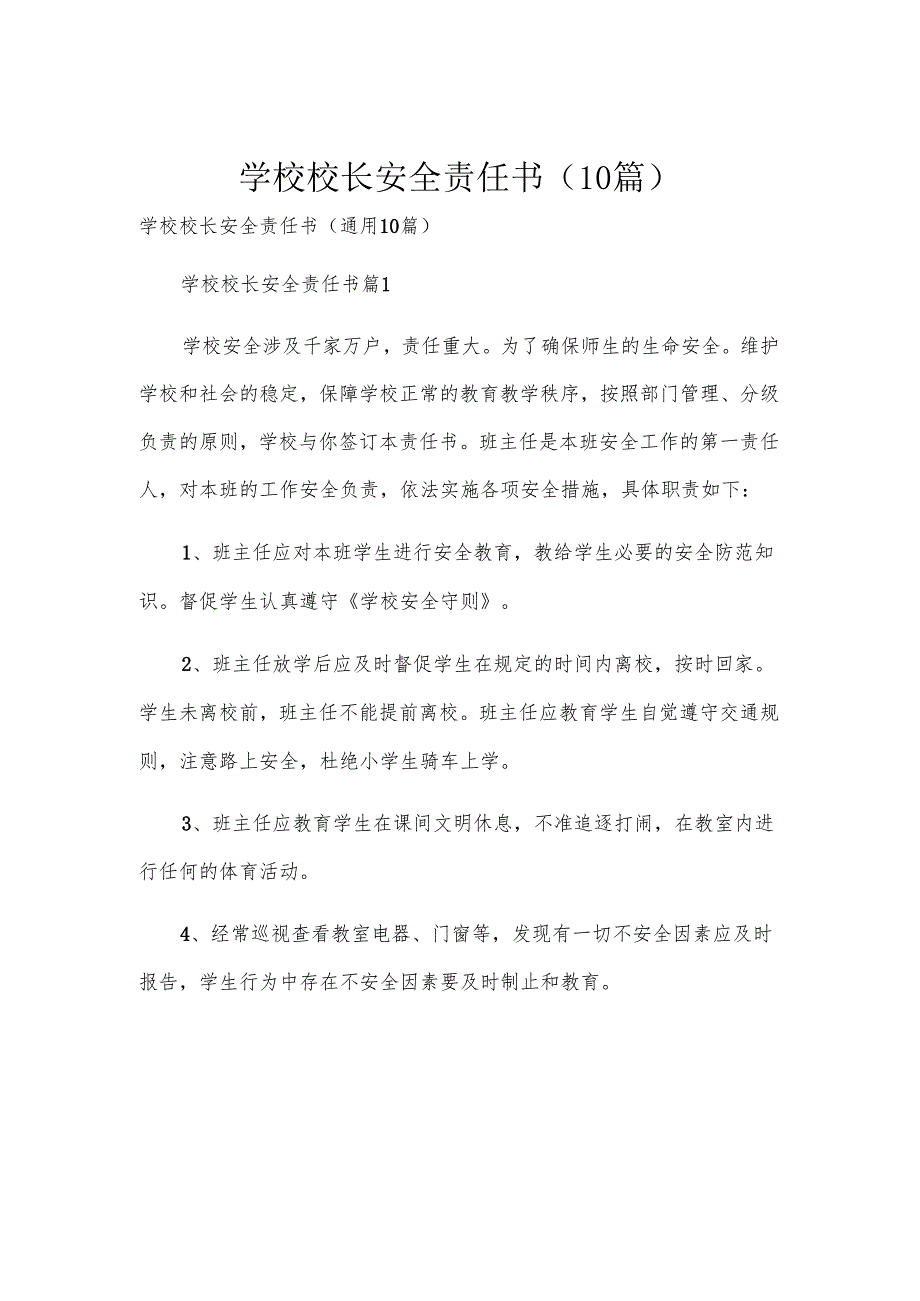 学校校长安全责任书（10篇）.docx_第1页