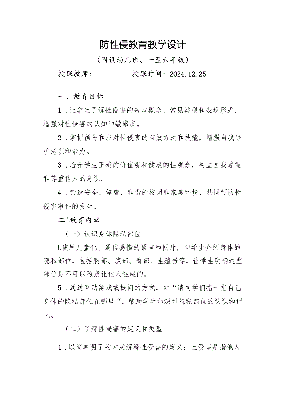 防性侵教育教学设计.docx_第1页