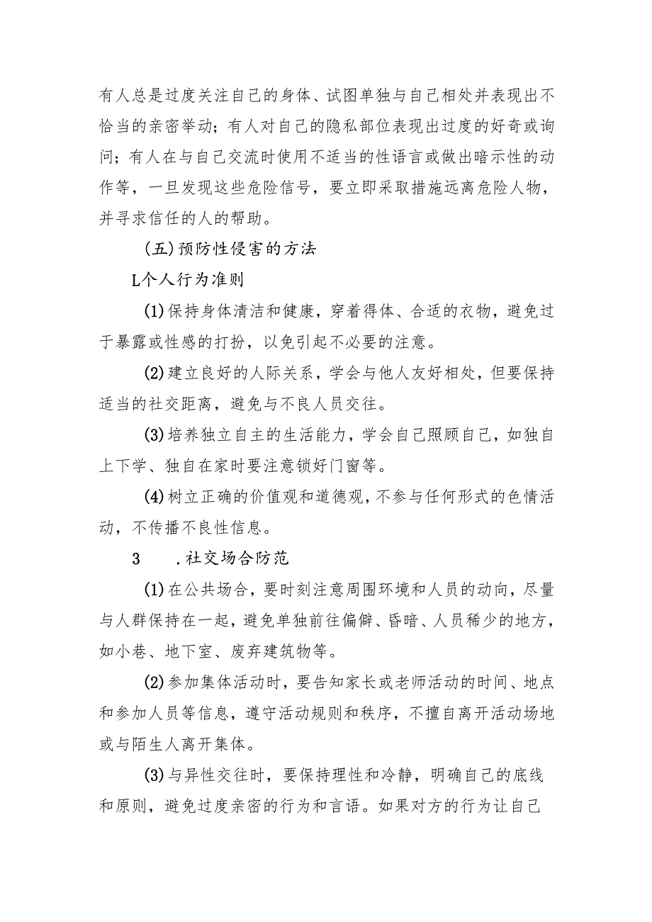 防性侵教育教学设计.docx_第3页