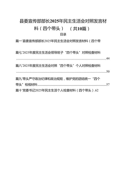 （10篇）县委宣传部部长2025年民主生活会对照发言材料（四个带头）最新.docx