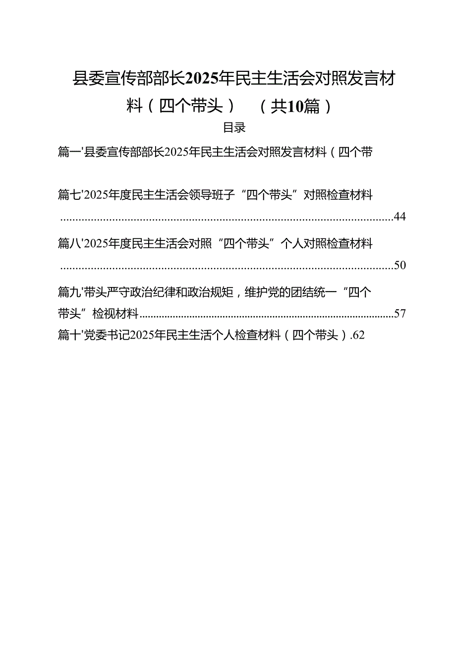 （10篇）县委宣传部部长2025年民主生活会对照发言材料（四个带头）最新.docx_第1页