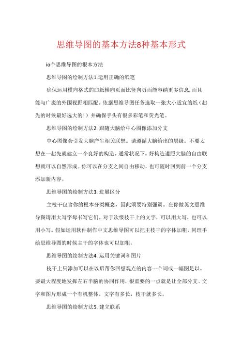 思维导图的基本方法8种基本形式.docx
