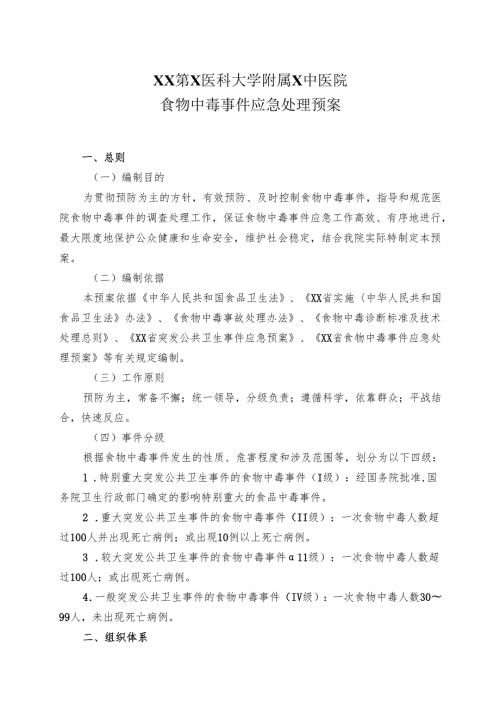 XX第X医科大学附属X中医院食物中毒事件应急处理预案（2025年）.docx