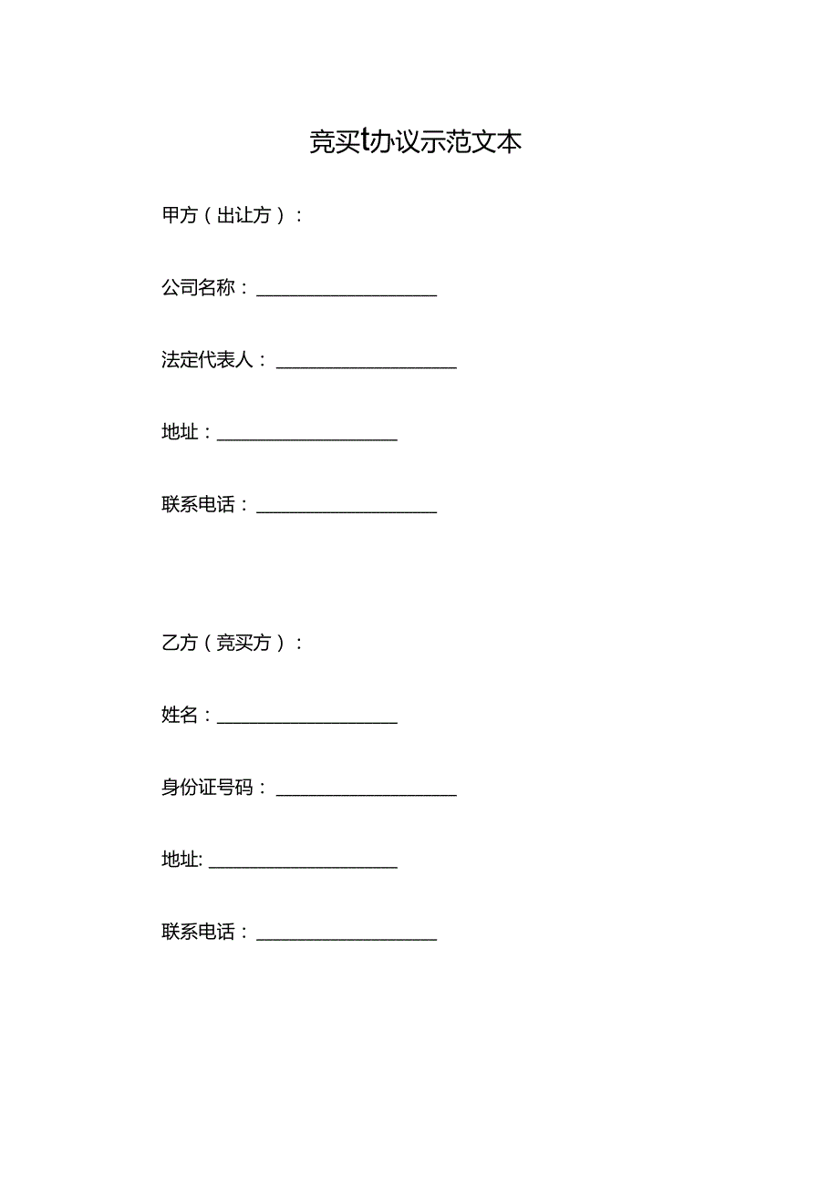 竞买协议示范文本.docx_第1页