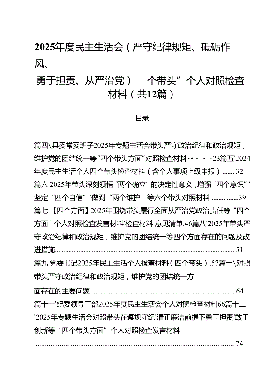 2025民主生活会(严守纪律规矩、砥砺作风、勇于担责、从严治党)“四个带头”个人对照检查材料12篇（精选）.docx_第1页