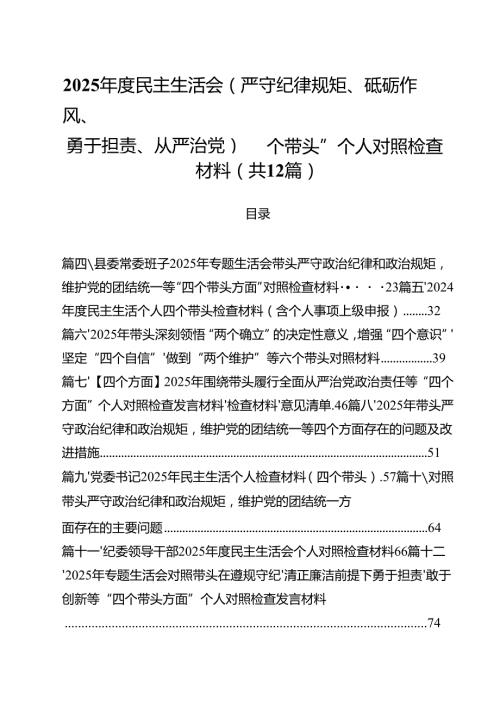 2025民主生活会(严守纪律规矩、砥砺作风、勇于担责、从严治党)“四个带头”个人对照检查材料12篇（精选）.docx
