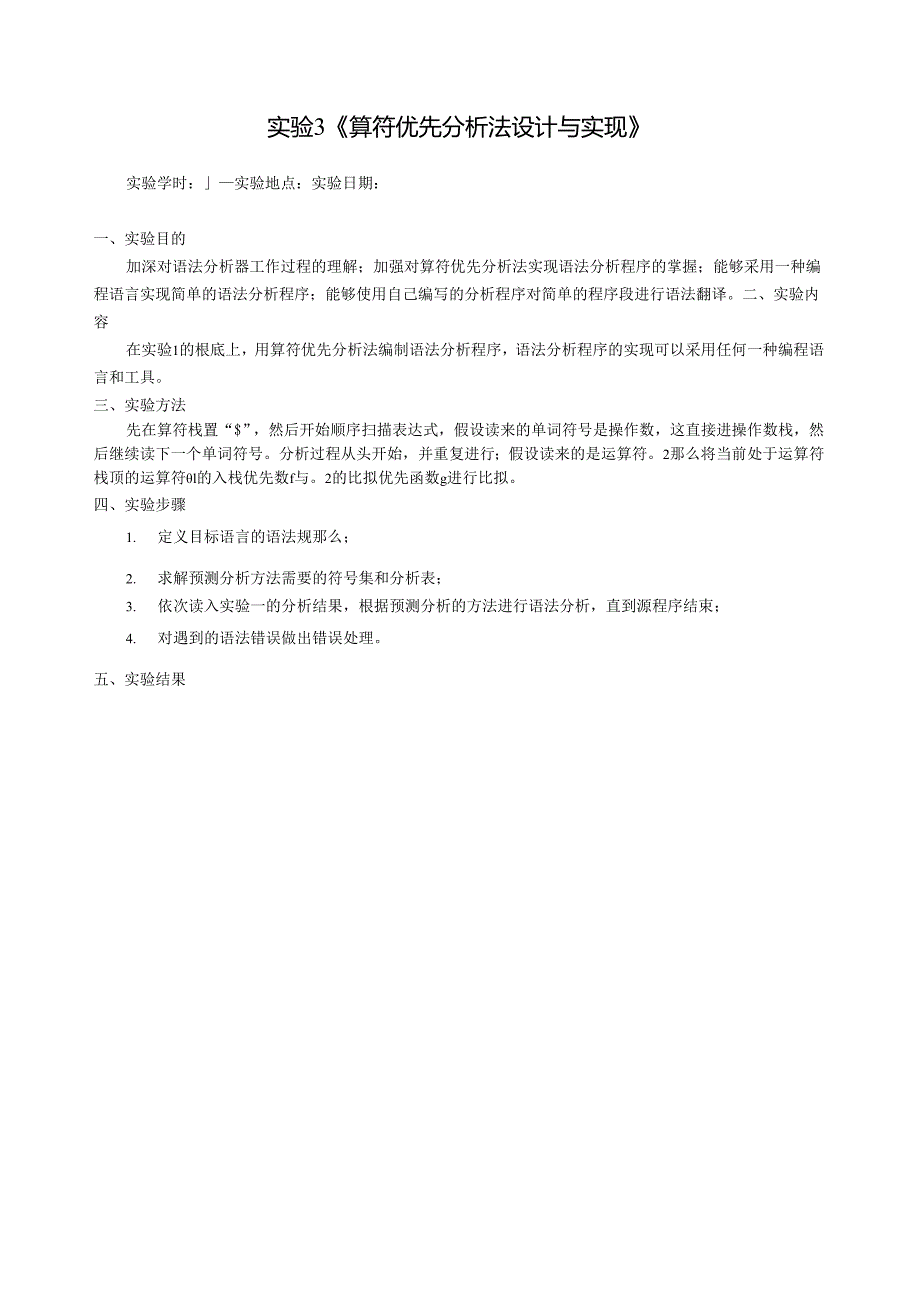 编译原理实验3算符优先分析法.docx_第2页