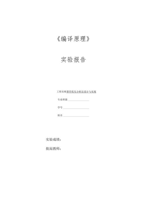 编译原理实验3算符优先分析法.docx