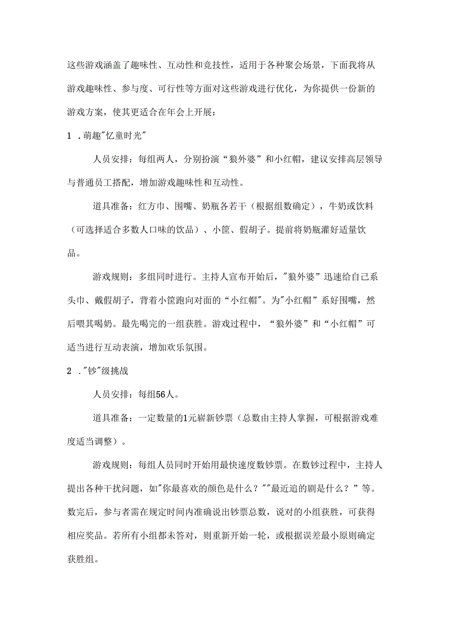 企业团队年会通用小游戏.docx_第1页