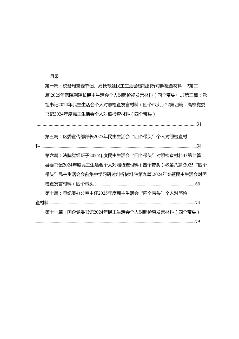 税务局党委书记、局长专题民主生活会检视剖析对照检查材料11篇.docx_第1页