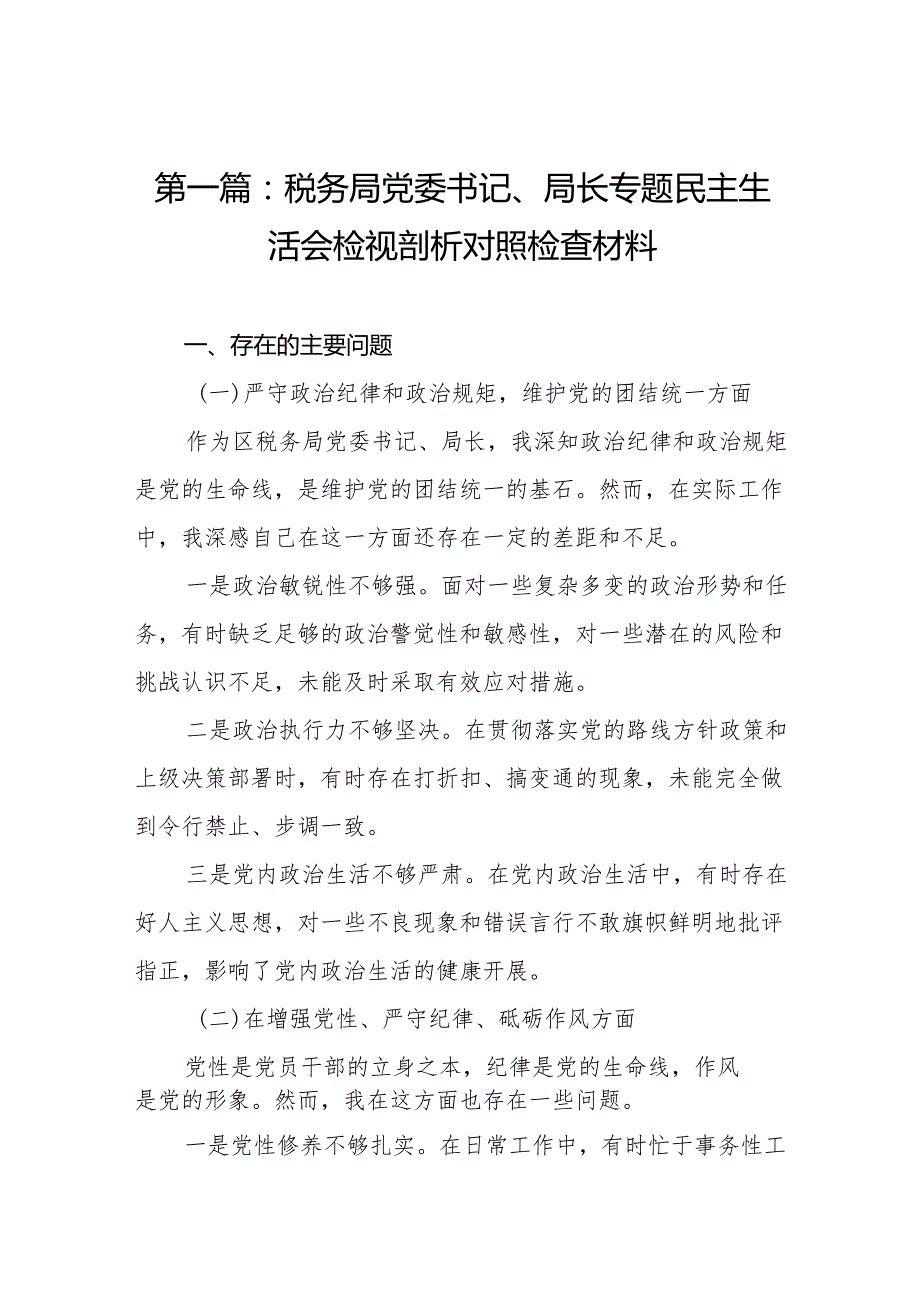 税务局党委书记、局长专题民主生活会检视剖析对照检查材料11篇.docx_第2页