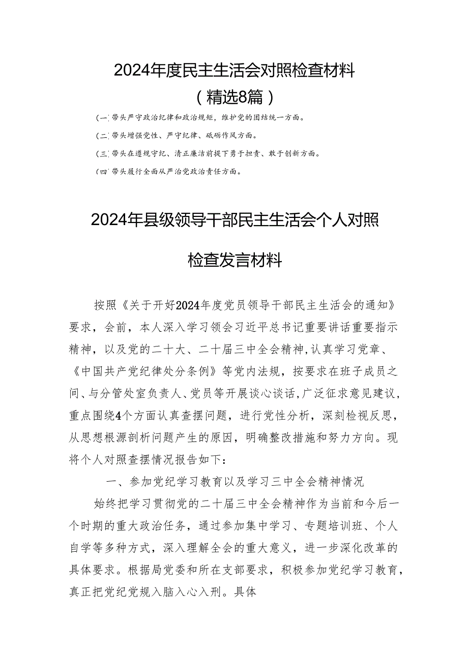 2024民主生活对照检查材料（精选8篇）.docx_第1页