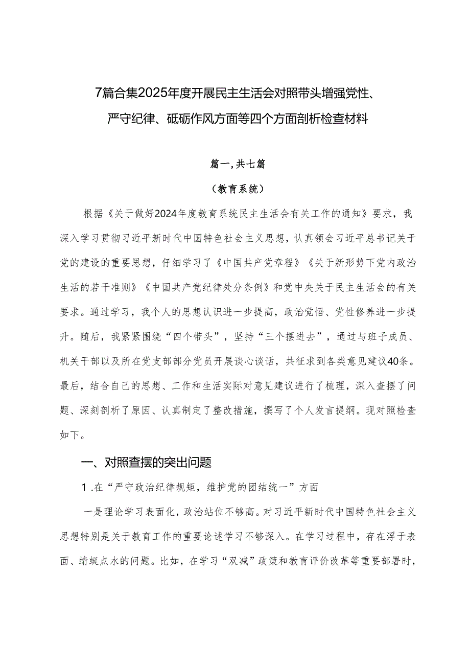7篇合集2025开展民主生活会对照带头增强党性、严守纪律、砥砺作风方面等四个方面剖析检查材料.docx_第1页