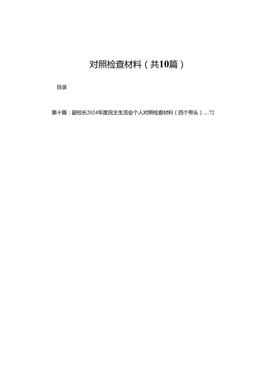 某镇2025民主生活会“四个带头”班子对照检查材料(精选10篇).docx_第1页