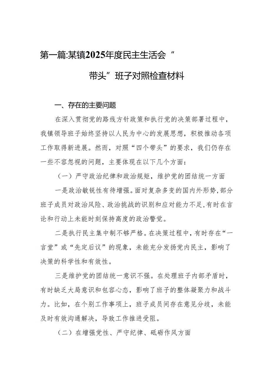 某镇2025民主生活会“四个带头”班子对照检查材料(精选10篇).docx_第2页
