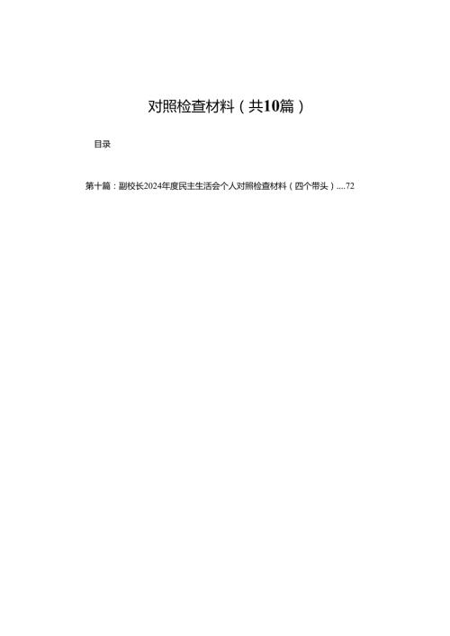 某镇2025民主生活会“四个带头”班子对照检查材料(精选10篇).docx