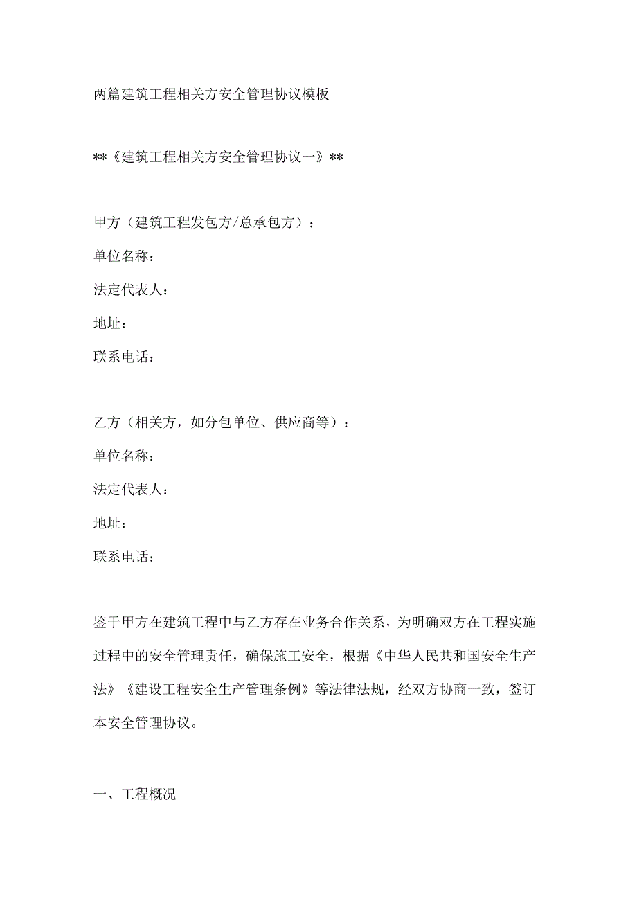 两篇建筑工程相关方安全管理协议模板.docx_第1页
