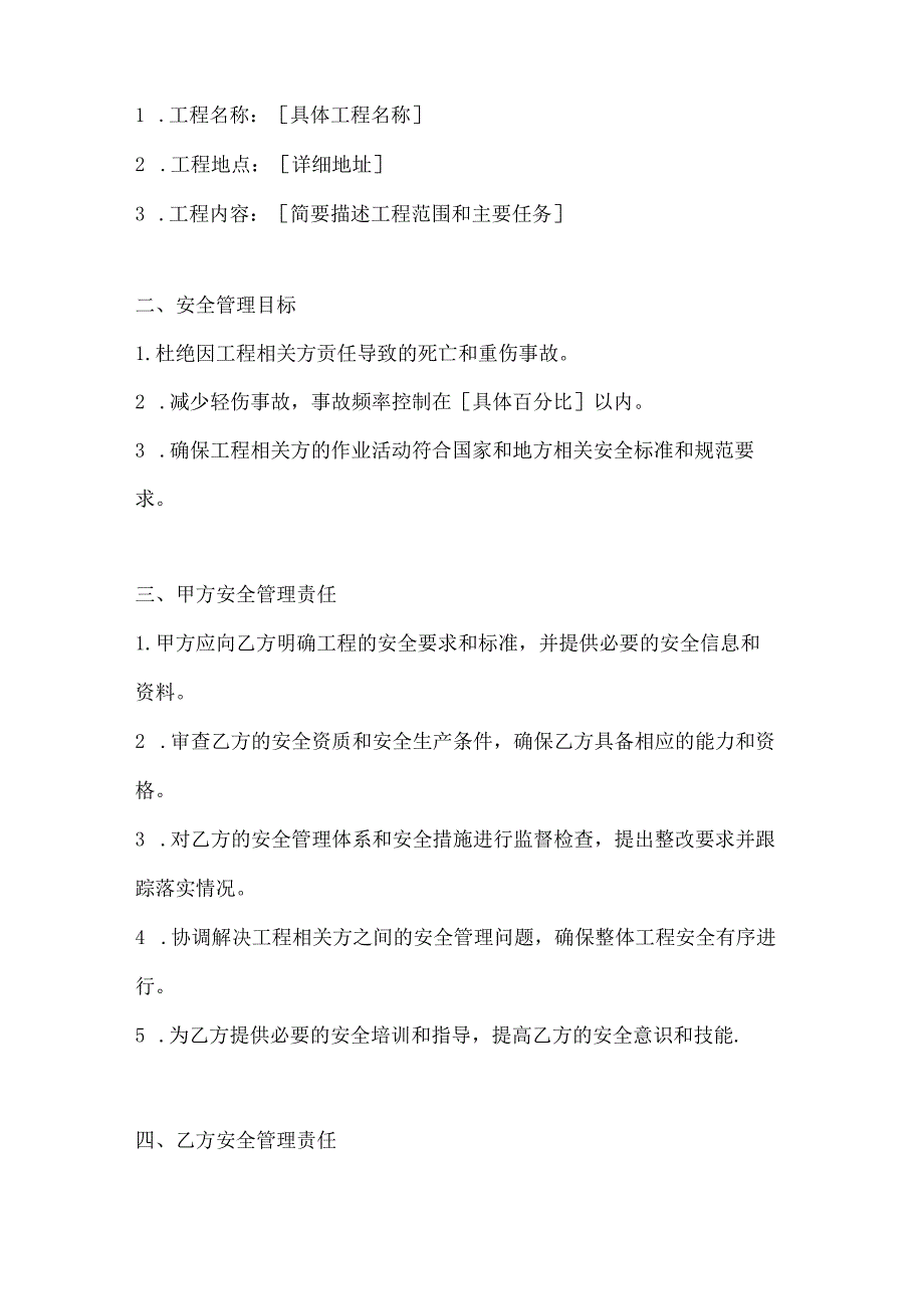 两篇建筑工程相关方安全管理协议模板.docx_第2页