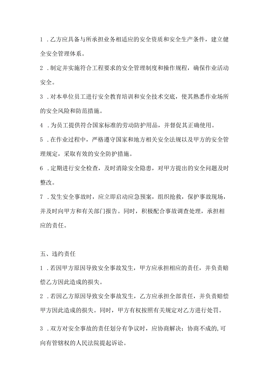 两篇建筑工程相关方安全管理协议模板.docx_第3页