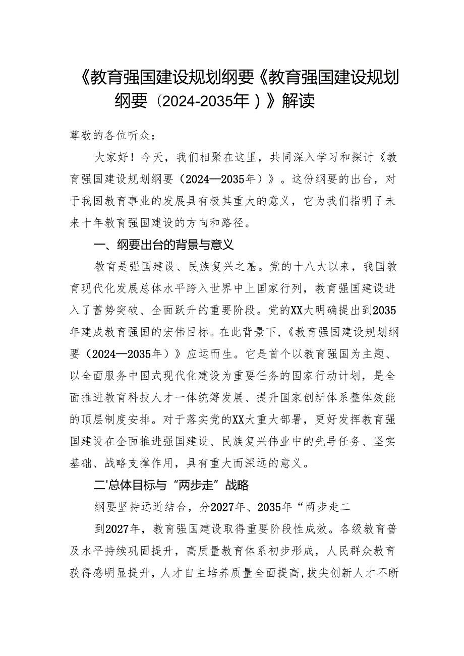 《教育强国建设规划纲要（20242035年）》学习解读.docx_第1页