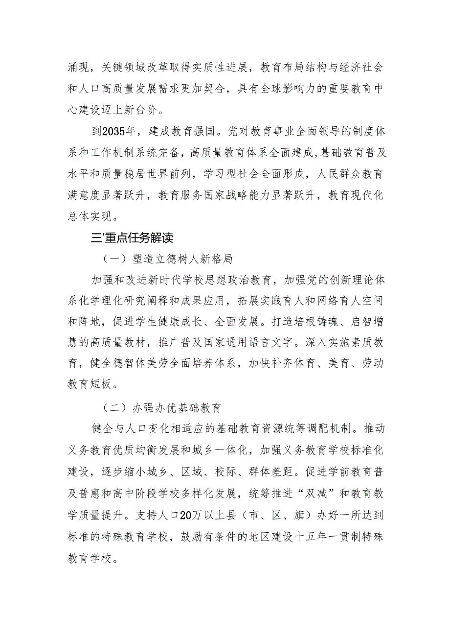 《教育强国建设规划纲要（20242035年）》学习解读.docx_第2页