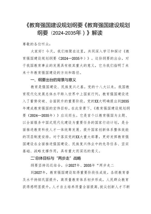 《教育强国建设规划纲要（20242035年）》学习解读.docx