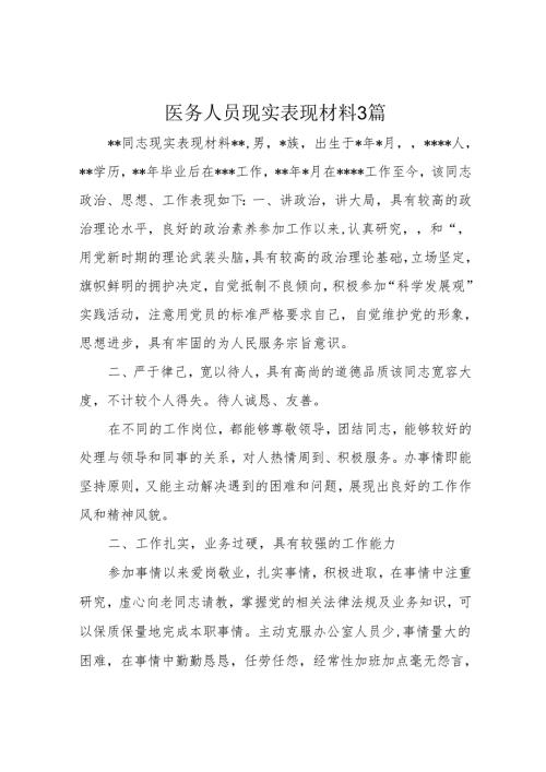 医务人员现实表现材料3篇.docx