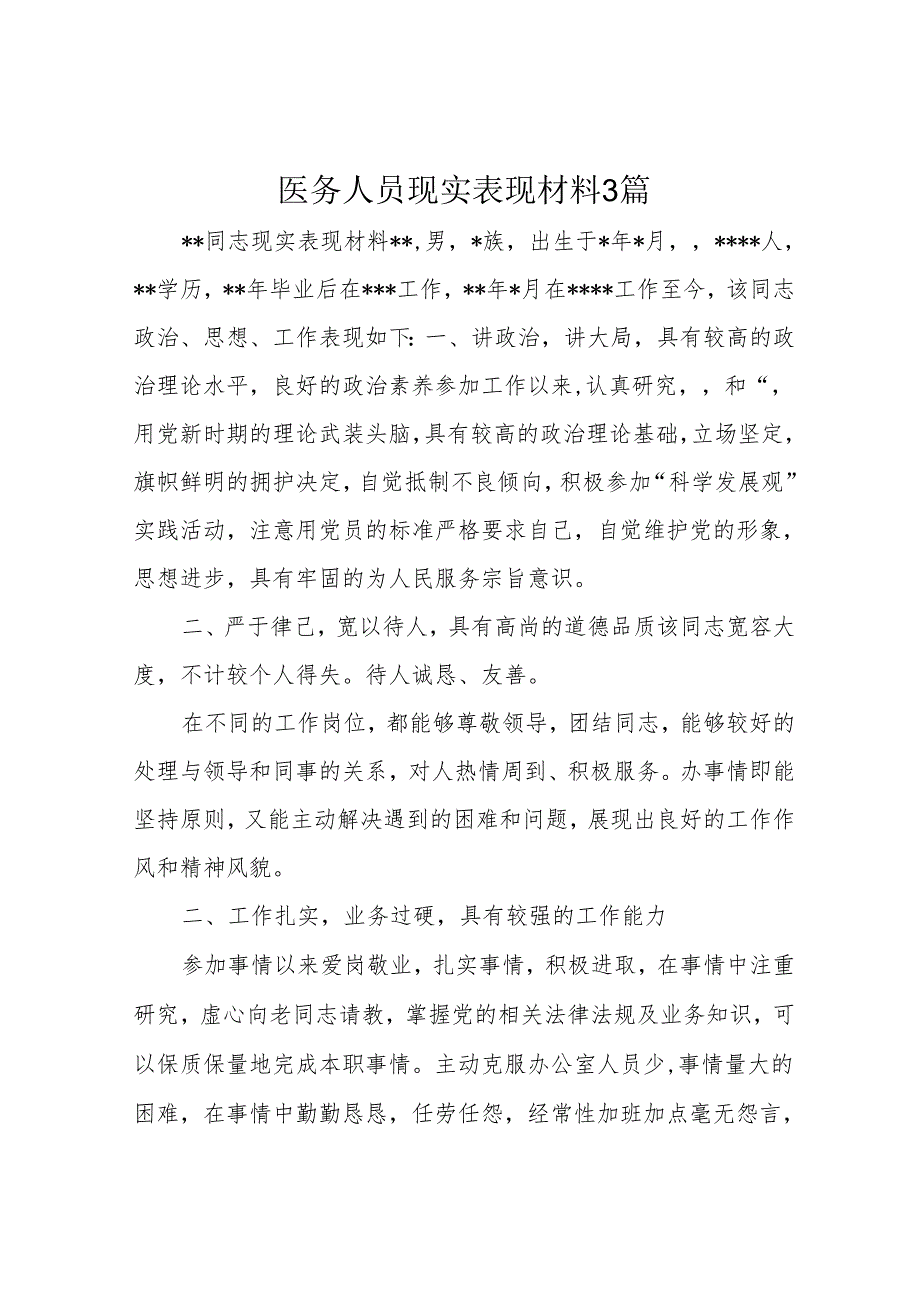 医务人员现实表现材料3篇.docx_第1页