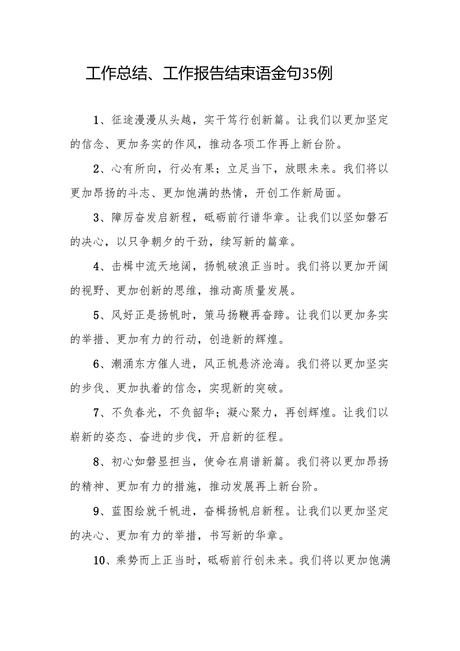 2024工作总结、工作报告、民主生活会领导讲话结束语金句汇总.docx_第2页