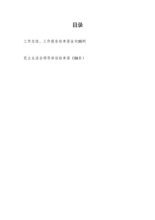 2024工作总结、工作报告、民主生活会领导讲话结束语金句汇总.docx