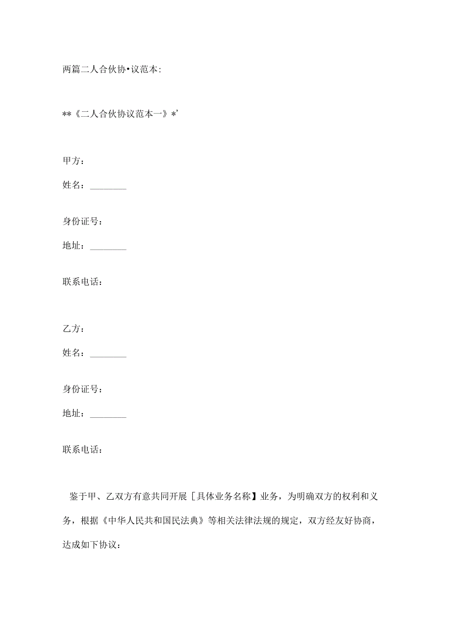 两篇二人合伙协议范本.docx_第1页