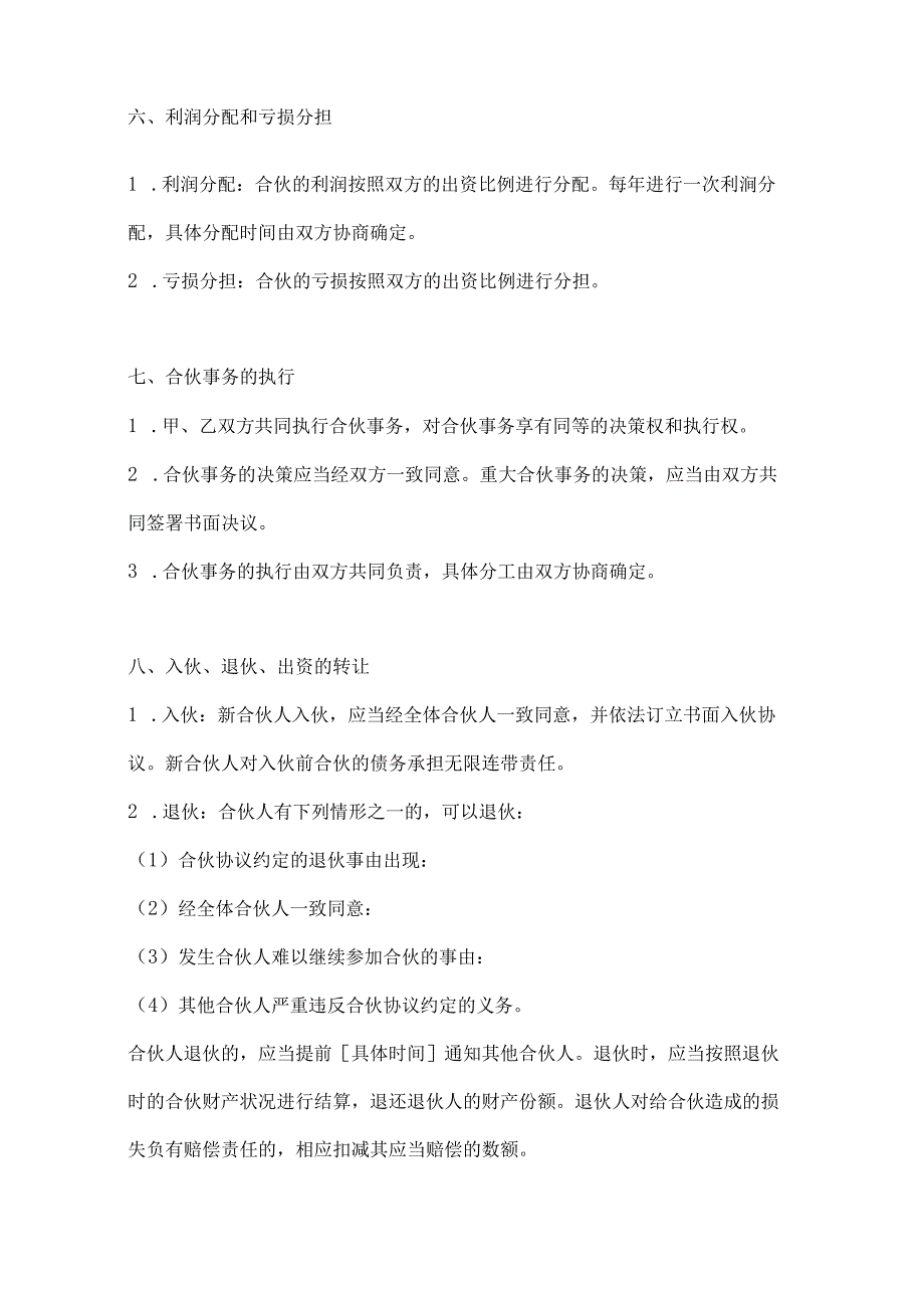 两篇二人合伙协议范本.docx_第3页