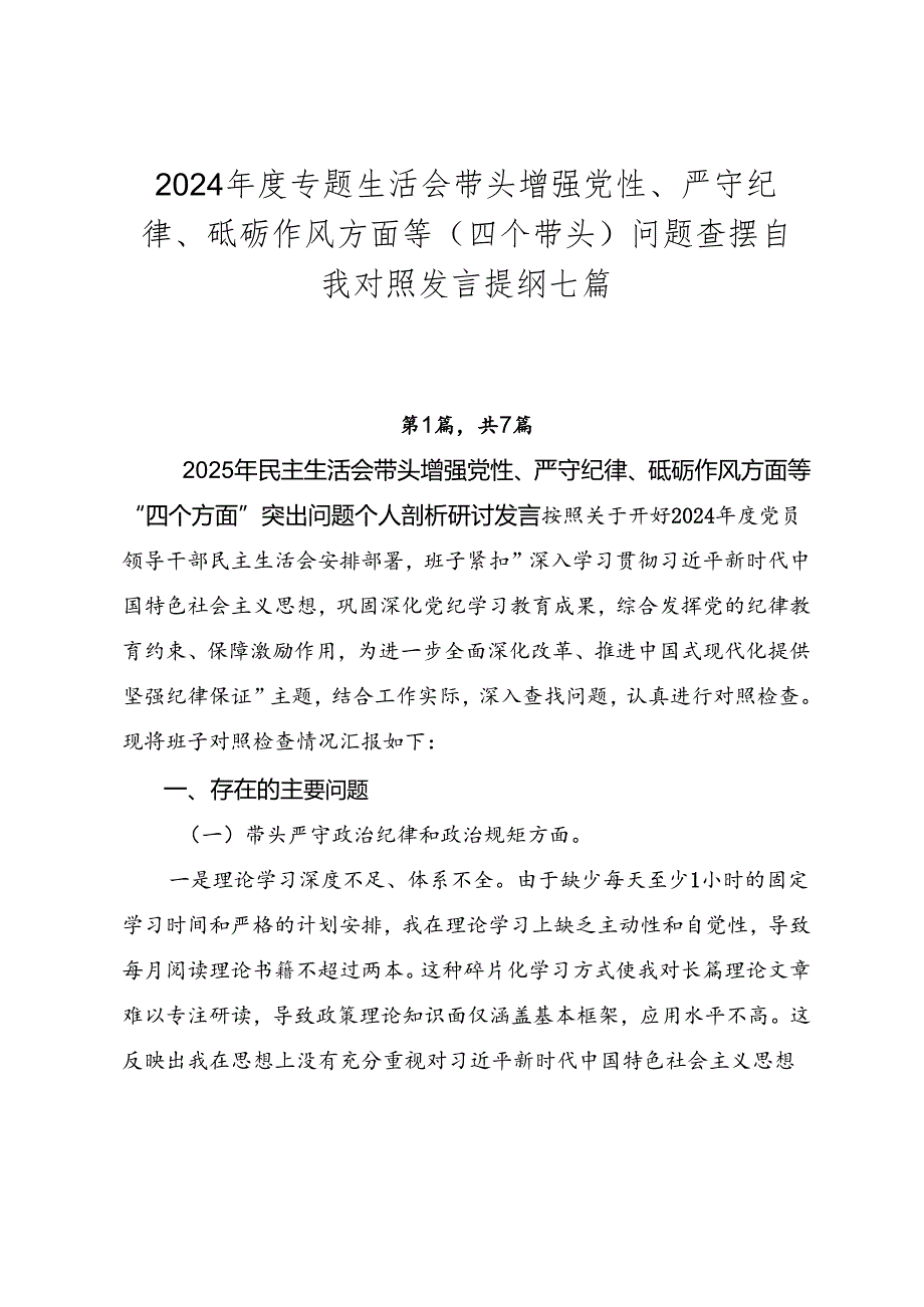 2024专题生活会带头增强党性、严守纪律、砥砺作风方面等（四个带头）问题查摆自我对照发言提纲七篇.docx_第1页