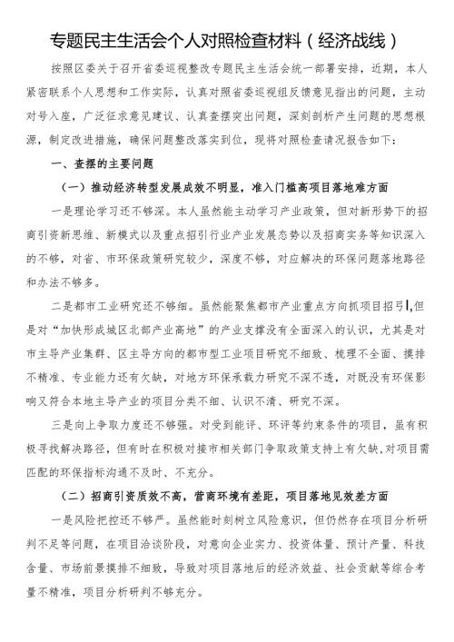 专题民主生活会个人对照检查材料(经济战线）.docx